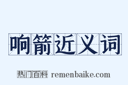 响箭近义词是什么意思的图片